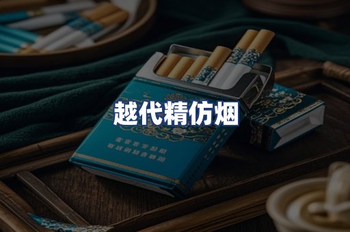 越代精仿烟