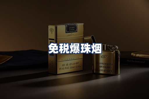 免税爆珠烟